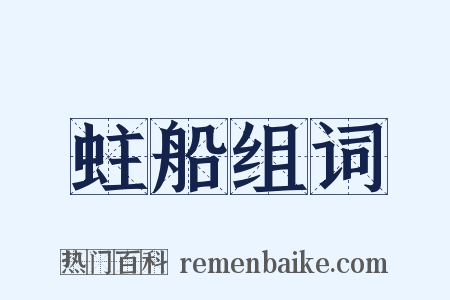 蛀船组词是什么意思的图片